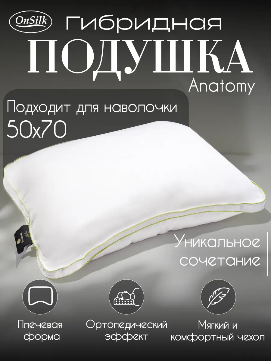 Гибридная подушка Anatomia Latex like